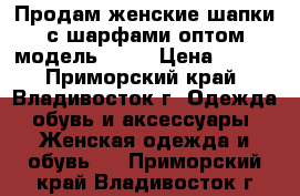 Продам женские шапки с шарфами оптом модель № 55 › Цена ­ 800 - Приморский край, Владивосток г. Одежда, обувь и аксессуары » Женская одежда и обувь   . Приморский край,Владивосток г.